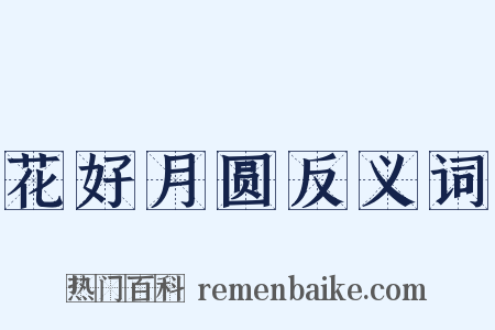 花好月圆反义词是什么意思的图片